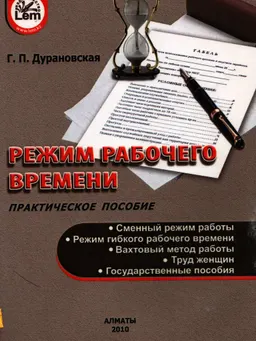 Режим рабочего времени : практическое пособие