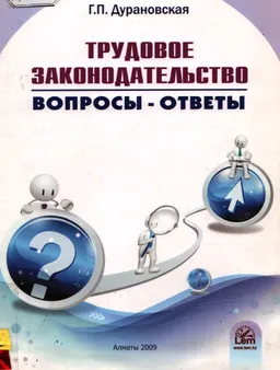 Вопросы- ответы. Трудовое законодательство : сборник