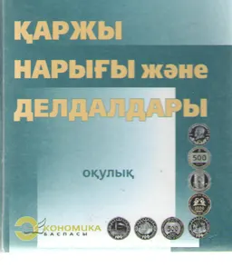 Қаржы нарығы және делдалдары : оқулық