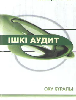Ішкі аудит : Оқу құралы