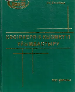 Кәсіпкерлік қызметті ұйымдастыру : оқу құралы