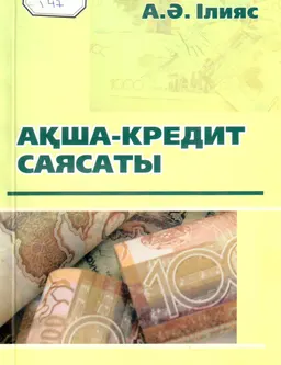 Ақша-кредит саясаты : оқу құралы