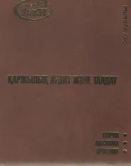 Қаржылық аудит және талдау: теория, әдіснама, практика : оқу құралы
