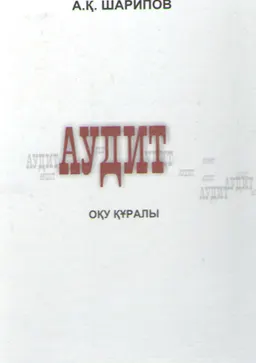 Аудит : оқу құралы