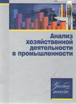Анализ хозяйственной деятельности в промышленности : учеб. пособие