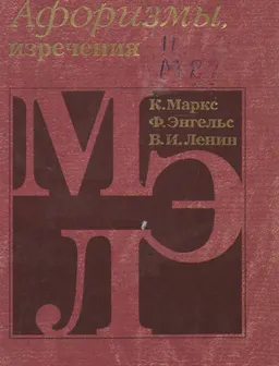Афоризмы, изречения