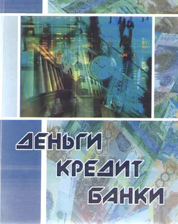 Деньги. Кредит. Банки : учеб. пособие