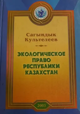 Экологическое право Республики Казахстан : учеб. пособие