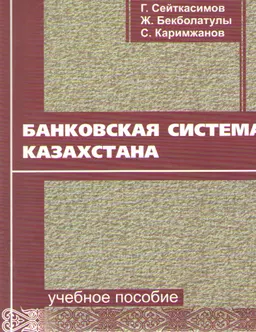Банковская система Казахстана : учеб. пособие