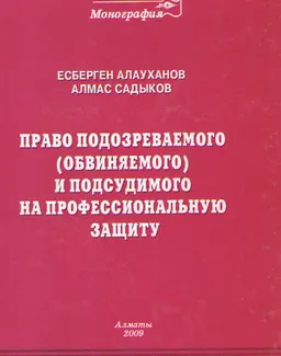 Право подозреваемого ( обвиняемого) и подсудимого на профессиональную защиту : Монография