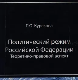 Политический режим Российской Федерации. Теоретико- правовой аспект : монография