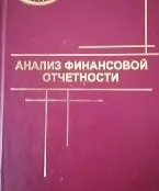Анализ финансовой отчетности : учебник