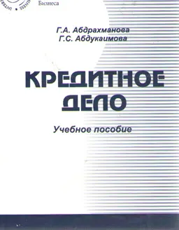 Кредитное дело : учеб. пособие