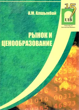 Рынок и ценообразование : учеб. пособие