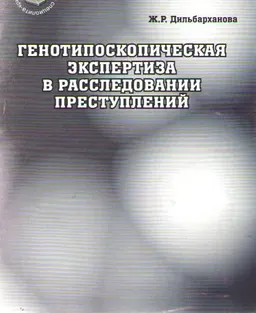 Генотипоскопическая экспертиза в расследовании преступлений : учебно-практическое пособие