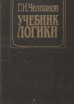 Учебник логики : учебник