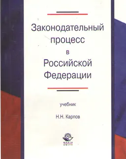 Законодательный процесс в Российской Федерации : учебник
