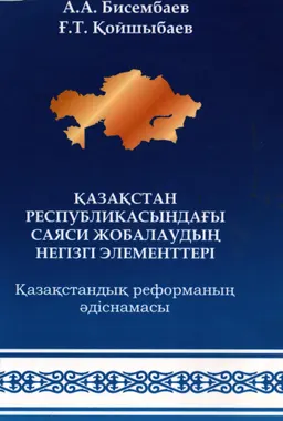 Қазақстан Республикасындағы саяси жобалаудың негізгі элементтері. Қазақстандық реформаның әдіснамасы
