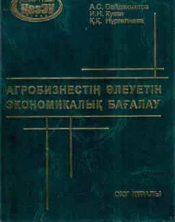 Агробизнестің әлеуетін экономикалық бағалау : оқу құралы