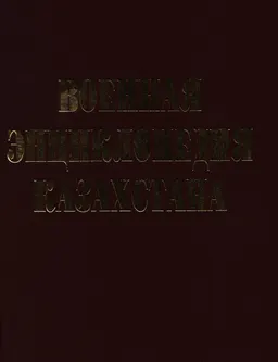 Военная энциклопедия Казахстана : К-Я