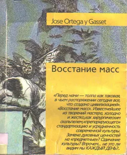 Восстание масс : Пер. с исп.