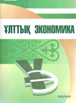 Ұлттық экономика : оқулық