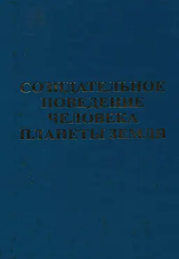 Созидательное поведение человека планеты Земля : научное издание