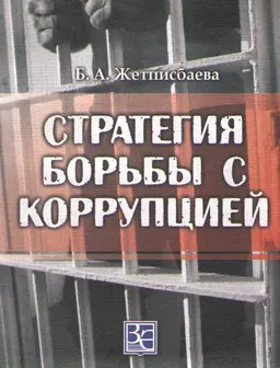 Стратегия борьбы с коррупцией : учеб. пособие