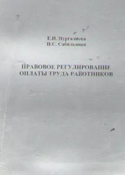 Правовое регулирование оплаты труда работников