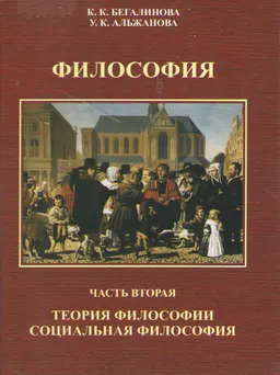 Философия. Теория философии. Социальная философия. Ч.2 : учебник