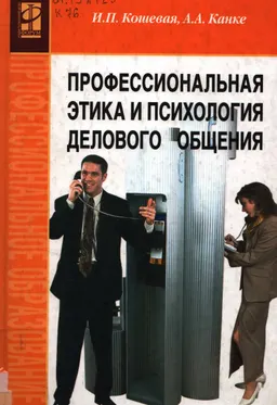 Профессиональная этика и психология делового общения : учеб. пособие
