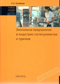 Экономика предприятия в индустрии гостеприимства и туризма : учеб. пособие