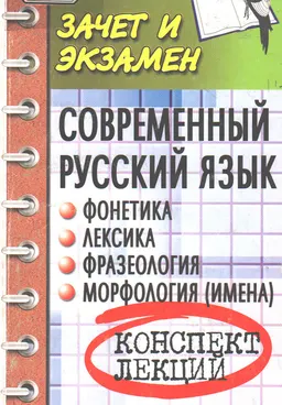 Современный русский язык. Фонетика. Лексика. Фразеология. Морфология (имена) : Конспект лекций