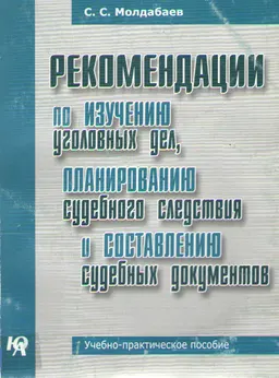 Рекомендации по изучению уголовных дел, планированию судебного следствия и составлению судебных документов : учебно- практ. пособие