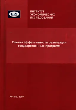 Оценка эффективности реализации государственных программ