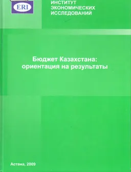 Бюджет Казахстана: ориентация на результаты : научное издание