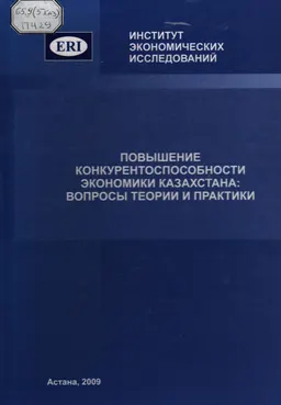 Повышение конкурентоспособности экономики Казахстана: вопросы теории и практики : монография