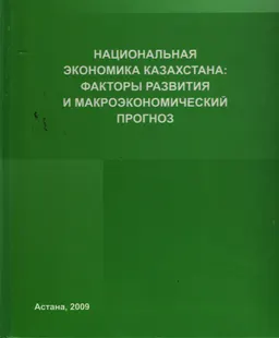 Национальная экономика Казахстана: факторы развития и макроэкономический прогноз : монография