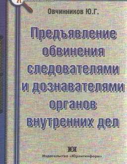 Предъявление обвинения следователями и дознавателями органов внутренних дел ( образцы процессуальных документов) : учебно-практическое пособие