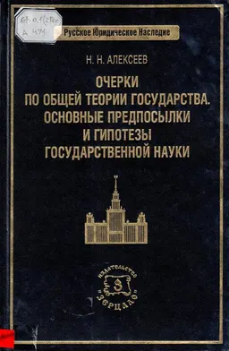Очерки по общей теории государства. Основные предпосылки и гипотезы государственной науки