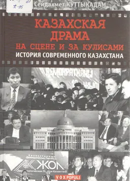Казахская драма на сцене и за кулисами. История современного Казахстана