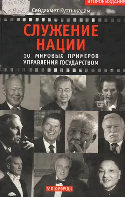 Служение нации: 10 мировых примеров управления государством