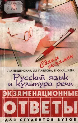 Русский язык и культура речи : Экзаменационные ответы