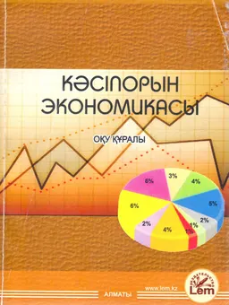 Кәсіпорын экономикасы : оқу құралы