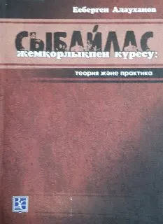 Сыбайлас жемқорлықпен күрес: теория және практика : оқулық