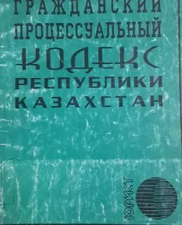 Гражданский процессуальный кодекс Республики Казахстан : законы и законодательные акты