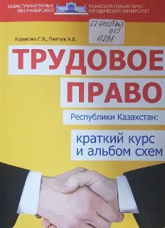 Трудовое право Республики Казахстан: краткий курс и альбом схем : учеб. пособие