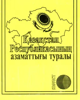 Қазақстан Республикасының азаматтығы туралы : ҚР заңы