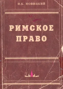 Римское право : учебник