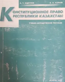 Конституционное право Республики Казахстан : Учеб.-метод. пособие